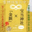 画像1: 【現在先行予約特典適用中】2024＆2025年度【期間限定】宝当神社×「金脈」を呼び込む　必当！的中 特製お守り (1)